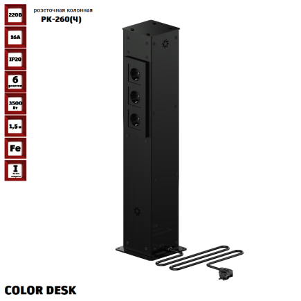 РОЗЕТОЧНАЯ КОЛОННА COLOR DESK РК-260(Ч) ЧЁРНАЯ НАПОЛЬНАЯ 6 РОЗЕТОК 709х160(128)х160(128) ММ 1