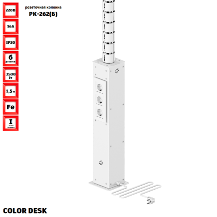 РОЗЕТОЧНАЯ КОЛОННА COLOR DESK РК-261(Б) БЕЛАЯ НАПОЛЬНАЯ 6 РОЗЕТОК ДЛЯ КАБЕЛЬ-КАНАЛА КРУГЛОГО СЕЧЕНИЯ