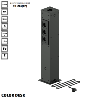 РОЗЕТОЧНАЯ КОЛОННА COLOR DESK® РК-261(ГР) ГРАФИТ НАПОЛЬНАЯ 6 РОЗЕТОК