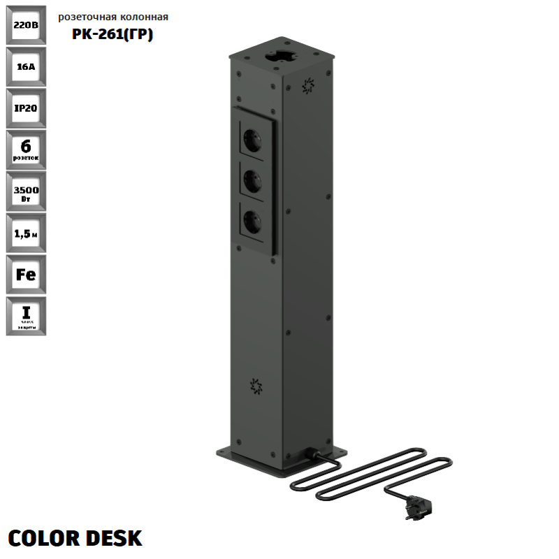 РОЗЕТОЧНАЯ КОЛОННА COLOR DESK® РК-261(ГР) ГРАФИТ НАПОЛЬНАЯ 6 РОЗЕТОК ДЛЯ КРУГЛОГО КАНАЛА РОЗЕТОЧНАЯ КОЛОННА COLOR DESK® РК-261(ГР) ГРАФИТ НАПОЛЬНАЯ 6 РОЗЕТОК ДЛЯ КРУГЛОГО КАНАЛА