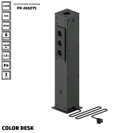 РОЗЕТОЧНАЯ КОЛОННА COLOR DESK® РК-261(ГР) ГРАФИТ НАПОЛЬНАЯ 6 РОЗЕТОК