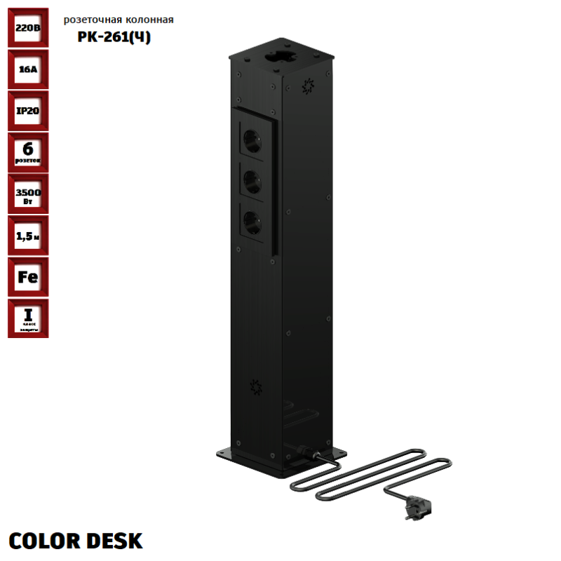 РОЗЕТОЧНАЯ КОЛОННА COLOR DESK® РК-261(Ч) ЧЁРНАЯ НАПОЛЬНАЯ 6 РОЗЕТОК ДЛЯ КРУГЛОГО КАНАЛА РОЗЕТОЧНАЯ КОЛОННА COLOR DESK® РК-261(Ч) ЧЁРНАЯ НАПОЛЬНАЯ 6 РОЗЕТОК ДЛЯ КРУГЛОГО КАНАЛА