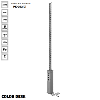 РОЗЕТОЧНАЯ КОЛОННА COLOR DESK® РК-262(С) СЕРАЯ НАПОЛЬНАЯ 6 РОЗЕТОК 1