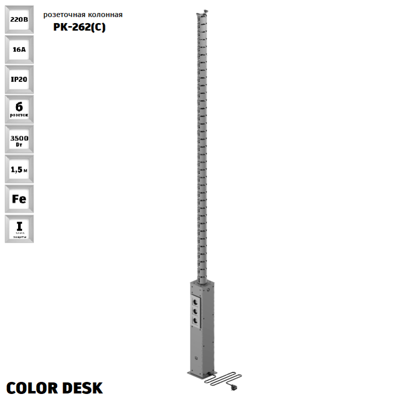 РОЗЕТОЧНАЯ КОЛОННА COLOR DESK® РК-262(С) СЕРАЯ НАПОЛЬНАЯ 6 РОЗЕТОК С КРУГЛЫМ КАБЕЛЬ-КАНАЛОМ РОЗЕТОЧНАЯ КОЛОННА COLOR DESK® РК-262(С) СЕРАЯ НАПОЛЬНАЯ 6 РОЗЕТОК С КРУГЛЫМ КАБЕЛЬ-КАНАЛОМ