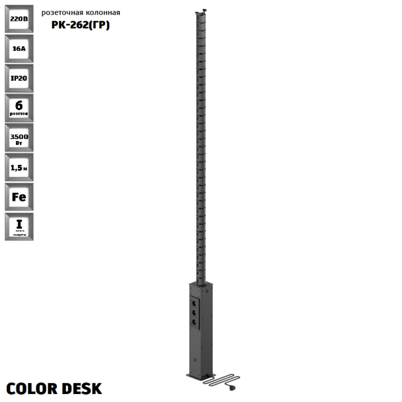 РОЗЕТОЧНАЯ КОЛОННА COLOR DESK® РК-262(ГР) ГРАФИТ НАПОЛЬНАЯ 6 РОЗЕТОК С КРУГЛЫМ КАБЕЛЬ-КАНАЛОМ