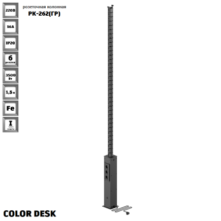 РОЗЕТОЧНАЯ КОЛОННА COLOR DESK® РК-262(ГР) ГРАФИТ НАПОЛЬНАЯ 6 РОЗЕТОК 1