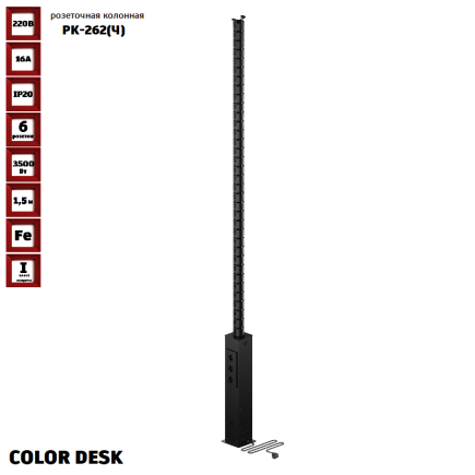 РОЗЕТОЧНАЯ КОЛОННА COLOR DESK® РК-262(Ч) ЧЁРНАЯ НАПОЛЬНАЯ 6 РОЗЕТОК 1
