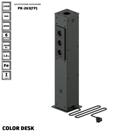 РОЗЕТОЧНАЯ КОЛОННА COLOR DESK® РК-263(ГР) ГРАФИТ НАПОЛЬНАЯ 6 РОЗЕТОК 1