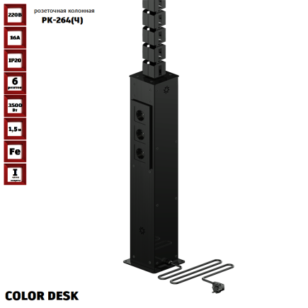 РОЗЕТОЧНАЯ КОЛОННА COLOR DESK® РК-263(Ч) ЧЁРНАЯ НАПОЛЬНАЯ 6 РОЗЕТОК