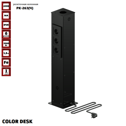 РОЗЕТОЧНАЯ КОЛОННА COLOR DESK® РК-263(Ч) ЧЁРНАЯ НАПОЛЬНАЯ 6 РОЗЕТОК 1