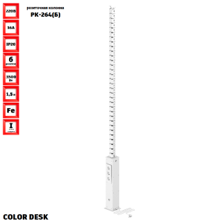 РОЗЕТОЧНАЯ КОЛОННА COLOR DESK® РК-264(Б) БЕЛАЯ НАПОЛЬНАЯ 6 РОЗЕТОК 1
