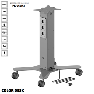 МОБИЛЬНАЯ РОЗЕТОЧНАЯ КОЛОННА-СТОЛ COLOR DESK® РК-265(С) СЕРАЯ 1