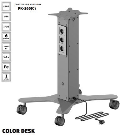 МОБИЛЬНАЯ РОЗЕТОЧНАЯ КОЛОННА-СТОЛ COLOR DESK® РК-265(С) СЕРАЯ 1