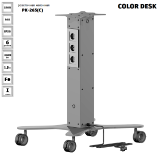 МОБИЛЬНАЯ РОЗЕТОЧНАЯ КОЛОННА-СТОЛ COLOR DESK® РК-265(С) СЕРАЯ 4