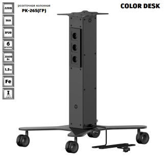 МОБИЛЬНАЯ РОЗЕТОЧНАЯ КОЛОННА-СТОЛ COLOR DESK® РК-265(ГР) ГРАФИТ 4