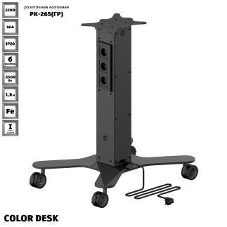 МОБИЛЬНАЯ РОЗЕТОЧНАЯ КОЛОННА-СТОЛ COLOR DESK® РК-265(ГР) ГРАФИТ 1