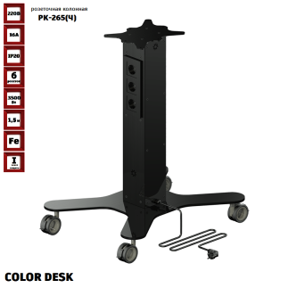 МОБИЛЬНАЯ РОЗЕТОЧНАЯ КОЛОННА-СТОЛ COLOR DESK® РК-265(Ч) ЧЁРНАЯ 1