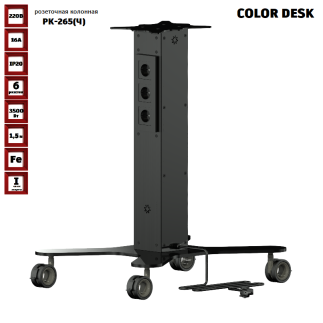 МОБИЛЬНАЯ РОЗЕТОЧНАЯ КОЛОННА-СТОЛ COLOR DESK® РК-265(Ч) ЧЁРНАЯ 4