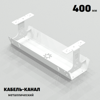 КАБЕЛЬ-КАНАЛ МЕТАЛЛИЧЕСКИЙ СЕРИЯ КМ-О-400 БЕЛЫЙ ПОДВЕСНОЙ ПОДСТОЛЬНЫЙ