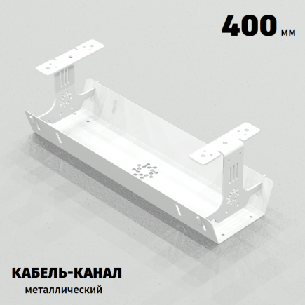 КАБЕЛЬ-КАНАЛ МЕТАЛЛИЧЕСКИЙ СЕРИЯ КМ-О-400 БЕЛЫЙ ПОДВЕСНОЙ ПОДСТОЛЬНЫЙ