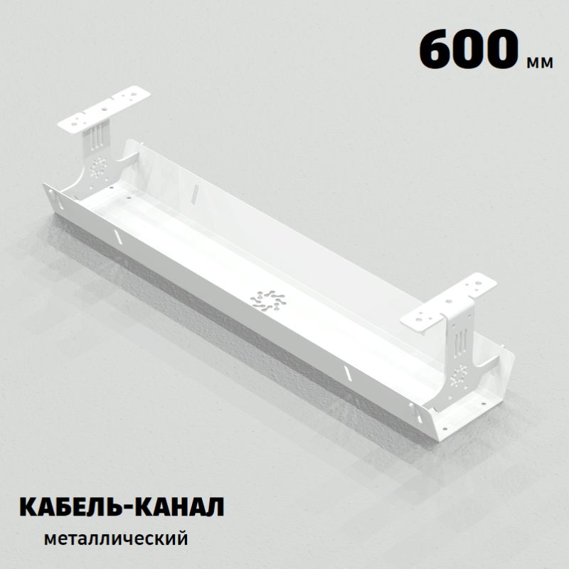 КАБЕЛЬ-КАНАЛ МЕТАЛЛИЧЕСКИЙ СЕРИЯ КМ-О-600® БЕЛЫЙ ПОДВЕСНОЙ ГОРИЗОНТАЛЬНЫЙ ПОДСТОЛЬНЫЙ