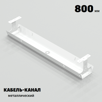 КАБЕЛЬ-КАНАЛ МЕТАЛЛИЧЕСКИЙ СЕРИЯ КМ-О-800® БЕЛЫЙ