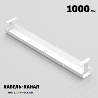 КАБЕЛЬ-КАНАЛ МЕТАЛЛИЧЕСКИЙ СЕРИЯ КМ-О-1000® БЕЛЫЙ