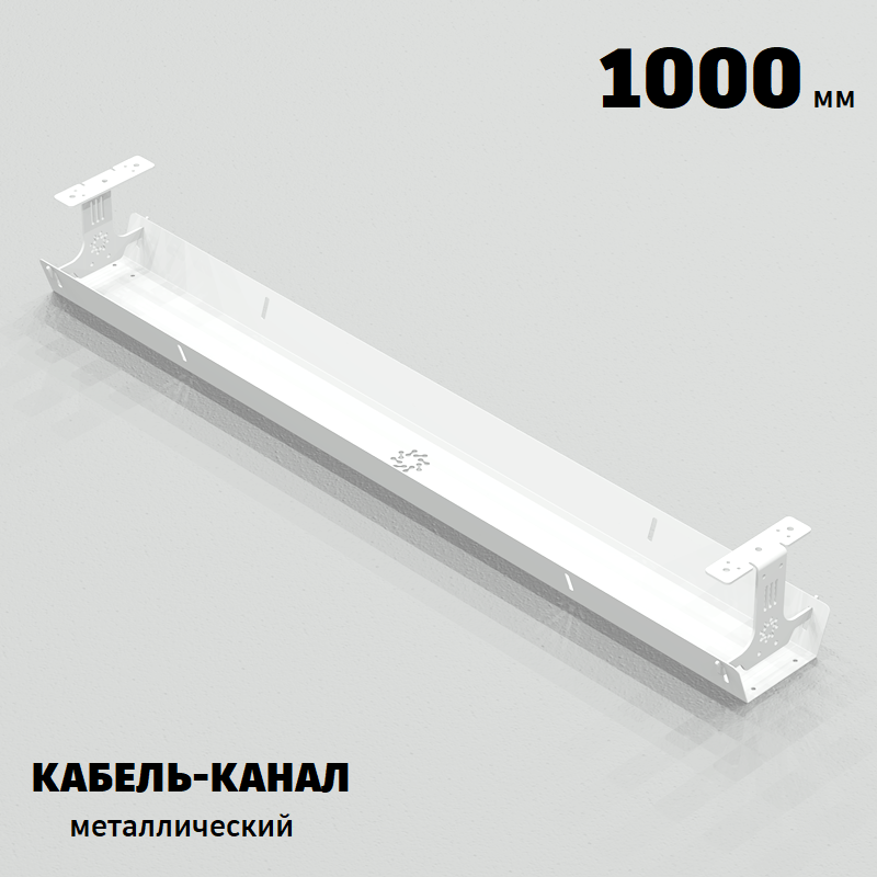КАБЕЛЬ-КАНАЛ МЕТАЛЛИЧЕСКИЙ СЕРИЯ КМ-О-1000® БЕЛЫЙ ПОДВЕСНОЙ ГОРИЗОНТАЛЬНЫЙ ПОДСТОЛЬНЫЙ