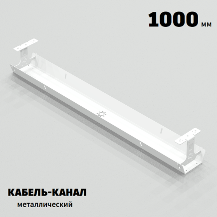 КАБЕЛЬ-КАНАЛ МЕТАЛЛИЧЕСКИЙ СЕРИЯ КМ-О-1000® БЕЛЫЙ