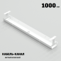 КАБЕЛЬ-КАНАЛ МЕТАЛЛИЧЕСКИЙ СЕРИЯ КМ-О-1000® БЕЛЫЙ ПОДВЕСНОЙ ГОРИЗОНТАЛЬНЫЙ ПОДСТОЛЬНЫЙ
