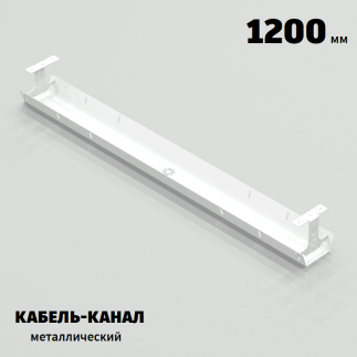 КАБЕЛЬ-КАНАЛ МЕТАЛЛИЧЕСКИЙ СЕРИЯ КМ-О-1200® БЕЛЫЙ