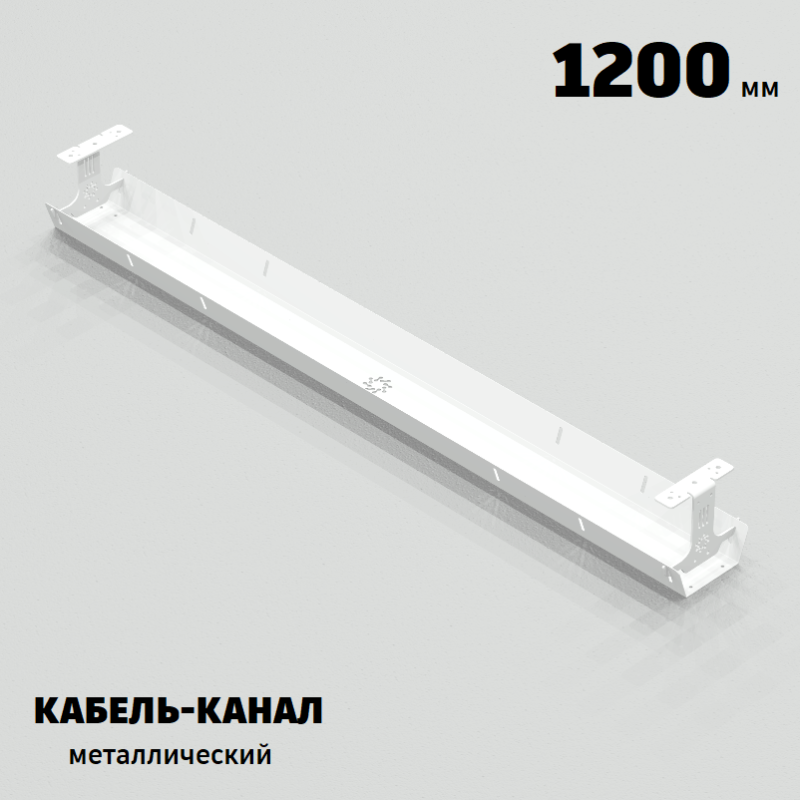 КАБЕЛЬ-КАНАЛ МЕТАЛЛИЧЕСКИЙ СЕРИЯ КМ-О-1200® БЕЛЫЙ ПОДВЕСНОЙ ГОРИЗОНТАЛЬНЫЙ ПОДСТОЛЬНЫЙ