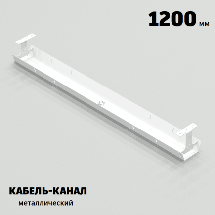 КАБЕЛЬ-КАНАЛ МЕТАЛЛИЧЕСКИЙ СЕРИЯ КМ-О-1200® БЕЛЫЙ
