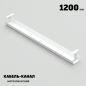 КАБЕЛЬ-КАНАЛ МЕТАЛЛИЧЕСКИЙ СЕРИЯ КМ-О-1200® БЕЛЫЙ