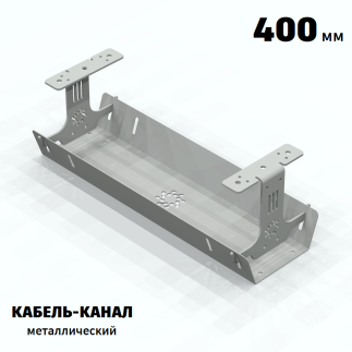 КАБЕЛЬ-КАНАЛ МЕТАЛЛИЧЕСКИЙ СЕРИЯ КМ-О-400® СЕРЫЙ 1