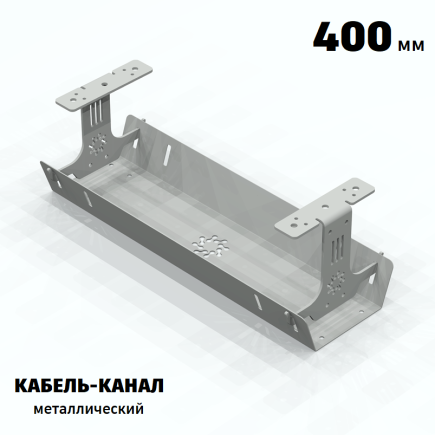 КАБЕЛЬ-КАНАЛ МЕТАЛЛИЧЕСКИЙ СЕРИЯ КМ-О-400® СЕРЫЙ 1