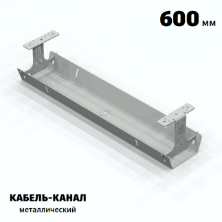 КАБЕЛЬ-КАНАЛ МЕТАЛЛИЧЕСКИЙ СЕРИЯ КМ-О-600® СЕРЫЙ 1