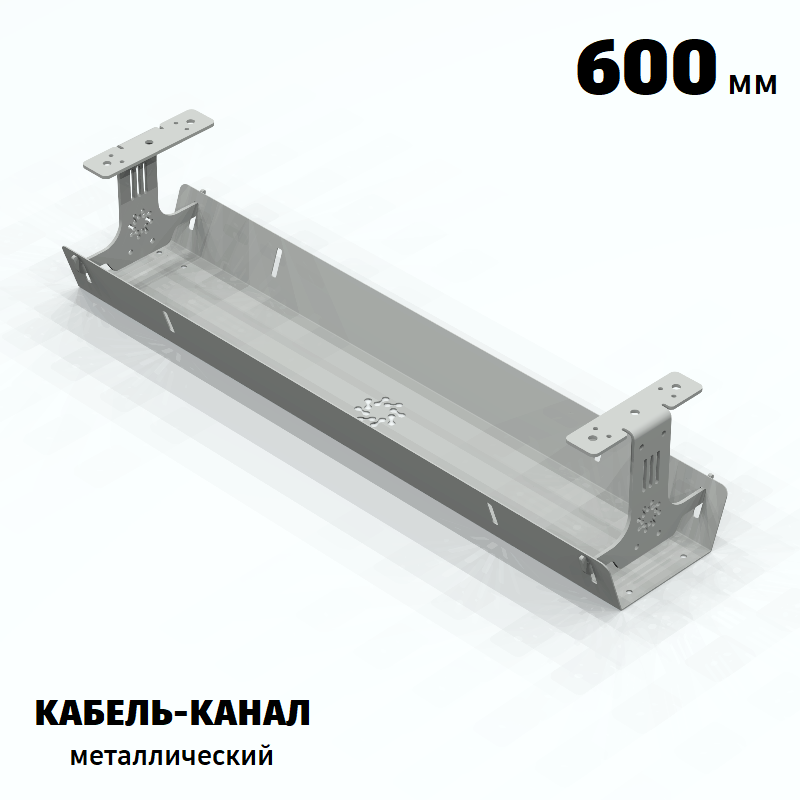 КАБЕЛЬ-КАНАЛ МЕТАЛЛИЧЕСКИЙ СЕРИЯ КМ-О-600® СЕРЫЙ ПОДВЕСНОЙ ГОРИЗОНТАЛЬНЫЙ ПОДСТОЛЬНЫЙ