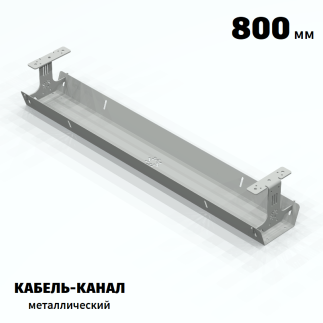 КАБЕЛЬ-КАНАЛ МЕТАЛЛИЧЕСКИЙ СЕРИЯ КМ-О-800® СЕРЫЙ