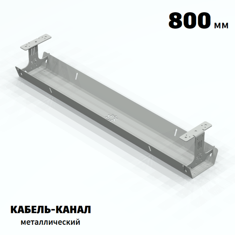 КАБЕЛЬ-КАНАЛ МЕТАЛЛИЧЕСКИЙ СЕРИЯ КМ-О-800® СЕРЫЙ ПОДВЕСНОЙ ГОРИЗОНТАЛЬНЫЙ ПОДСТОЛЬНЫЙ