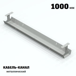 КАБЕЛЬ-КАНАЛ МЕТАЛЛИЧЕСКИЙ СЕРИЯ КМ-О-1000® СЕРЫЙ