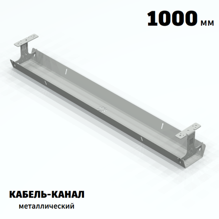 КАБЕЛЬ-КАНАЛ МЕТАЛЛИЧЕСКИЙ СЕРИЯ КМ-О-1000® СЕРЫЙ