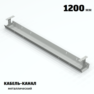 КАБЕЛЬ-КАНАЛ МЕТАЛЛИЧЕСКИЙ СЕРИЯ КМ-О-1200® СЕРЫЙ