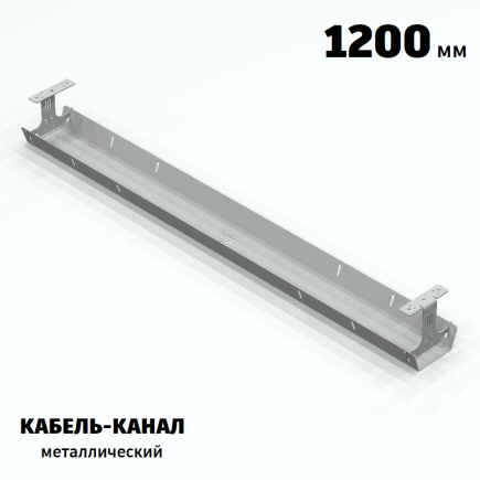 КАБЕЛЬ-КАНАЛ МЕТАЛЛИЧЕСКИЙ СЕРИЯ КМ-О-1200® СЕРЫЙ