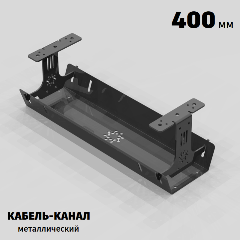 КАБЕЛЬ-КАНАЛ МЕТАЛЛИЧЕСКИЙ СЕРИЯ КМ-О-400® ГРАФИТ ПОДВЕСНОЙ ГОРИЗОНТАЛЬНЫЙ ПОДСТОЛЬНЫЙ