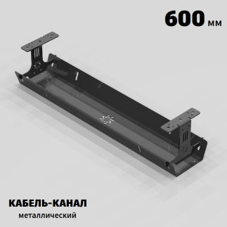КАБЕЛЬ-КАНАЛ МЕТАЛЛИЧЕСКИЙ СЕРИЯ КМ-О-600® ГРАФИТ