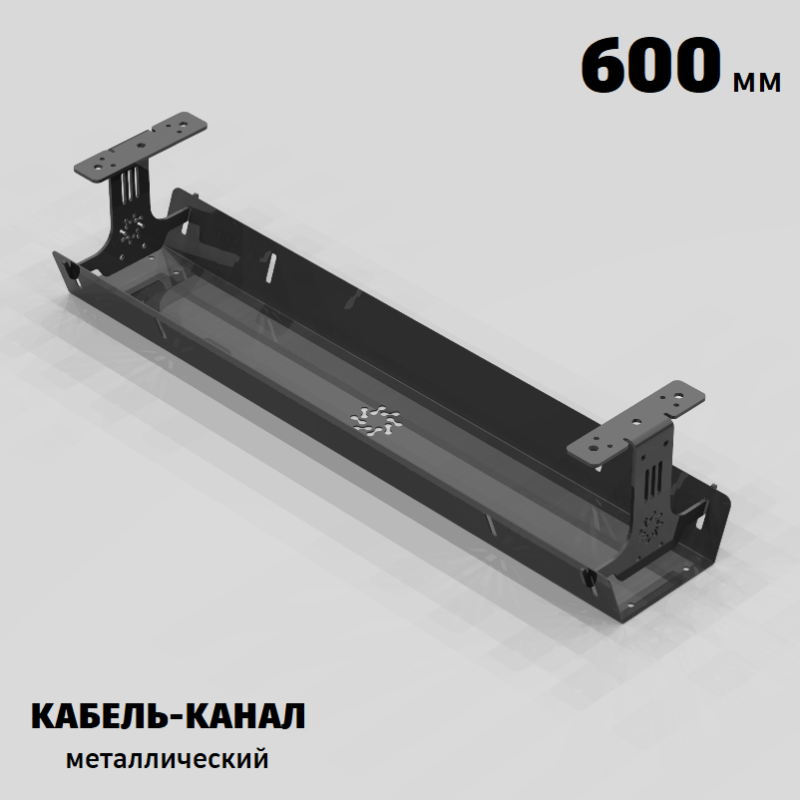 КАБЕЛЬ-КАНАЛ МЕТАЛЛИЧЕСКИЙ СЕРИЯ КМ-О-600® ГРАФИТ ПОДВЕСНОЙ ГОРИЗОНТАЛЬНЫЙ ПОДСТОЛЬНЫЙ