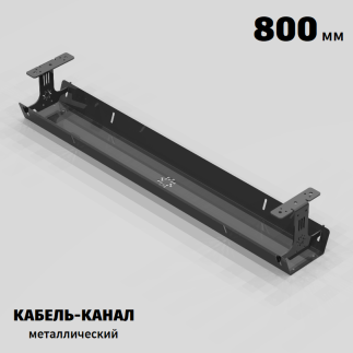 КАБЕЛЬ-КАНАЛ МЕТАЛЛИЧЕСКИЙ СЕРИЯ КМ-О-800® ГРАФИТ