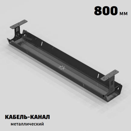 КАБЕЛЬ-КАНАЛ МЕТАЛЛИЧЕСКИЙ СЕРИЯ КМ-О-800® ГРАФИТ