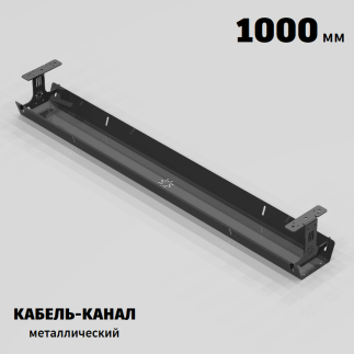 КАБЕЛЬ-КАНАЛ МЕТАЛЛИЧЕСКИЙ СЕРИЯ КМ-О-1000® ГРАФИТ